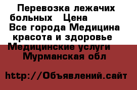 Перевозка лежачих больных › Цена ­ 1 700 - Все города Медицина, красота и здоровье » Медицинские услуги   . Мурманская обл.